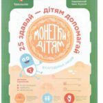 Благодійна акція “Монетки дітям”