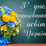 Привітання З Днем працівників освіти України!