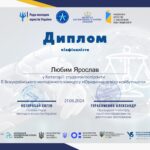 Участь у ІІ Всеукраїнському молодіжному конкурсі «Юридична освіта майбутнього»