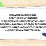 Онлайн-ярмарок вибіркових освітніх компонентів