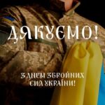 З днем Збройних сил України!